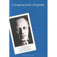 russische bücher:  - Сахаровский сборник