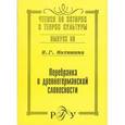 russische bücher: Матюшина И. Г. - Перебранка в древнегерманской словесности