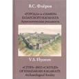 russische bücher: Флёров Валерий Сергеевич - "Города" и "Замки" хазарского каганата