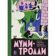 russische bücher: Янссон Туве - Муми-тролли. Полное собрание комиксов в 5 томах. Том 2