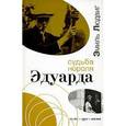 russische bücher: Людвиг Эмиль - Судьба короля Эдуарда