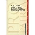 russische bücher: Соловей Валерий Дмитриевич - Кровь и почва русской истории