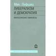 russische bücher: Лифшиц Михаил Александрович - Либерализм и демократия
