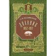 russische bücher: Бодянский Осип Максимович - О. М. Бодянский. Дневник 1852-1857