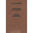 russische bücher: Зиновьев Александр Александрович - Коммунизм как реальность