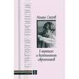 russische bücher:  - Михаил Соколов в переписке и воспоминаниях современников