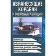 russische bücher: Шунков Виктор Николаевич - Авианесущие корабли и морская авиация
