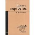 russische bücher: Салмин Алексей Михайлович - Шесть портретов