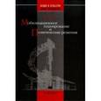russische bücher: Кен Олег Николаевич - Мобилизационное планирование и политические решения