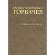 russische bücher: Горбачев Михаил Сергеевич - М. С. Горбачев. Собрание сочинений. Том 19. Март-май 1990