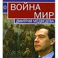 russische bücher:  - Война и мир Дмитрия Медведева. Сборник