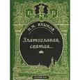 russische bücher: Языков Николай Михайлович - Златоглавая, святая...