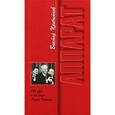 russische bücher: Прибытков Виктор Васильевич - Аппарат. 390 дней и вся жизнь Генсека Черненко