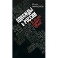 russische bücher: Гамаюнов Игорь Николаевич - Однажды в России. Из хроники смутного времени