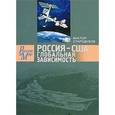 russische bücher: Стародубов Виктор Павлович - Россия - США. Глобальная зависимость