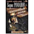 russische bücher: Романов Борис - Мистические ритмы истории России