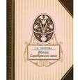 russische bücher: Анчугова Татьяна Васильевна - Вблизи Серебряного века