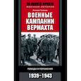 russische bücher: Грайнер Хельмут - Военные кампании вермахта. Победы и поражения