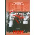 russische bücher:  - Русская военная эмиграция 20-40-х г. ХХ в. Том 5. Раскол. 1924-1925 гг. Документы и материалы