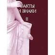 russische bücher:  - Факты и знаки. Исследования по семиотике. Выпуск 2