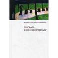 russische bücher: Веревкина Марианна - Письма к неизвестному