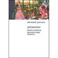 russische bücher: Лансере Евгений Евгеньевич - "Дневники" в 3-х книгах