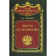russische bücher: Грибанов Станислав Викентьевич - Пилоты Его Величества