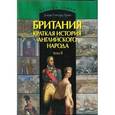 russische bücher: Грин Джон Ричард - Британия. Краткая история английского народа. В 2 томах. Том 2