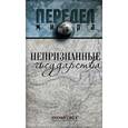 russische bücher: Ванюков Дмитрий Александрович - Непризнанные государства