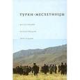 russische bücher:  - Турки-месхетинцы. Интеграция. Репатриация. Эмиграция
