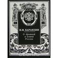 russische bücher: Карамзин Николай Михайлович - О древней и новой России
