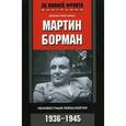 russische bücher: Макговерн Джеймс - Мартин Борман. Неизвестный рейхслейтер. 1936-1945