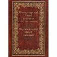 russische bücher:  - Императорский Лицей в памяти его питомцев. Книга 1. Царскосельский Лицей (1811-1843)