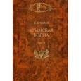 russische bücher: Тарле Евгений Викторович - Крымская война: В 2-х томах. Том 2