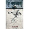 russische bücher: Ванюков Дмитрий Александрович - Курильские острова