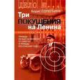 russische bücher: Сопельняк Борис Николаевич - Три покушения на Ленина