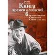 russische bücher: Кандель Феликс - Книга времен и событий. История евреев Советского Союза (1945-1970). Том 6