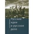 russische bücher: Лебедев Сергей Викторович - Русские идеи и русское дело. Национально-патриотическое движение в России в прошлом и настоящем