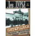 russische bücher: Лурье Лев - Питерщики. Русский капитализм .Первая попытка