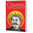 russische bücher: Курляндский Игорь Александрович - Сталин. Власть. Религия