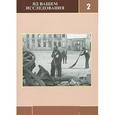 russische bücher:  - Яд Вашем: исследования, выпуск 2