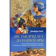 russische bücher: Бибб Джеффри - Две тысячи лет до нашей эры.Эпоха Троянской войны и Исхода,Хаммурапи и Авраама,Тутанхамона и Рамзеса
