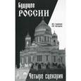 russische bücher: Голубчиков Юрий Николаевич - Будущее России: четыре сценария
