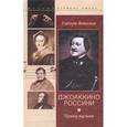 russische bücher: Вейнсток Герберт - Джоаккино Россини. Принц музыки