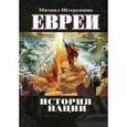 russische bücher: Штереншис Михаил  - Евреи: история нации