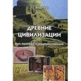 russische bücher: Георгиева Татьяна Серафимовна - Древние цивилизации. Быт, культура и традиции народов
