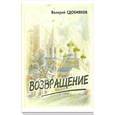 russische bücher: Сдобняков Валерий Викторович - Возвращение