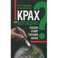 russische bücher: Мысина Вера Александровна - Крах или возрождение? Россия и мир глазами Науки