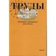russische bücher:  - Труды Историко-архивного института. Том 38