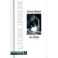 russische bücher: Бородин Леонид Иванович - Леонид Бородин. Без выбора. Автобиографическое повествование
